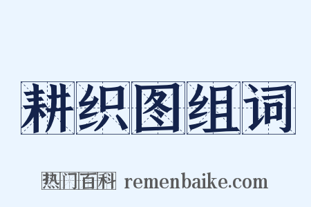 耕织图组词是什么意思的图片